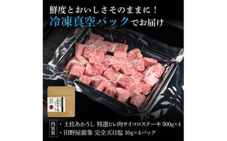 特選 ヒレ肉サイコロステーキ 土佐あかうし 長期熟成肉 500g×4 合計2kg 田野屋銀象 完全天日塩付き ヒレ肉 ステーキ 肉 お肉 和牛 牛肉 国産 牛 熟成肉 豪華【株式会社LATERAL】 [BQAU021]