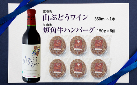 岩手県　矢巾町と葛巻町の人気返礼品 短角牛ハンバーグ6個と受賞歴ワイン「山ぶどうワイン360ml」セット/肉 高級 牛 牛肉 和牛 ブランド牛 短角牛 国産牛 赤身 個包装 バーベキュー アミノ酸 イノシン酸 おいしい 冷凍 小分け くずまき 葛巻 ワイン 赤ワイン 白ワイン 山ぶどう スッキリ すっきり おすすめ おかず 夕食 お弁当 ランチ はんばーぐ 夕飯 お祝い 父の日 母の日 送料無料 プレゼント ギフト 贈答