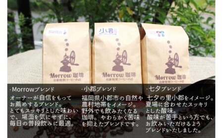 コーヒー Morrow珈琲 厳選 小郡ブレンドと世界の珈琲 飲み比べ 珈琲 飲料  豆