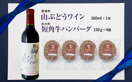 岩手県　矢巾町と葛巻町の人気返礼品 短角牛ハンバーグ4個と受賞歴ワイン「山ぶどうワイン360ml」セット/肉 高級 牛 牛肉 和牛 ブランド牛 短角牛 国産牛 赤身 個包装 バーベキュー アミノ酸 イノシン酸 おいしい 冷凍 小分け くずまき 葛巻 ワイン 赤ワイン 白ワイン 山ぶどう スッキリ すっきり おすすめ おかず 夕食 お弁当 ランチ はんばーぐ 夕飯 お祝い 父の日 母の日 送料無料 プレゼント ギフト 贈答
