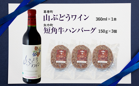 岩手県　矢巾町と葛巻町の人気返礼品 短角牛ハンバーグ3個と受賞歴ワイン「山ぶどうワイン360ml」セット/肉 高級 牛 牛肉 和牛 ブランド牛 短角牛 国産牛 赤身 個包装 バーベキュー アミノ酸 イノシン酸 おいしい 冷凍 小分け くずまき 葛巻 ワイン 赤ワイン 白ワイン 山ぶどう スッキリ すっきり おすすめ おかず 夕食 お弁当 ランチ はんばーぐ 夕飯 お祝い 父の日 母の日 送料無料 プレゼント ギフト 贈答