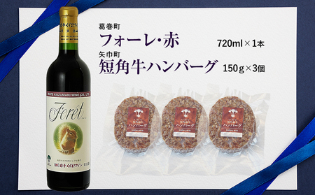 岩手県　矢巾町と葛巻町の人気返礼品 短角牛ハンバーグ3個と受賞歴ワイン「フォーレ赤720ml」セット/肉 高級 牛 牛肉 和牛 ブランド牛 短角牛 国産牛 赤身 個包装 バーベキュー アミノ酸 イノシン酸 おいしい 冷凍 小分け くずまき 葛巻 ワイン 赤ワイン 白ワイン 山ぶどう スッキリ すっきり おすすめ おかず 夕食 お弁当 ランチ はんばーぐ 夕飯 お祝い 父の日 母の日 送料無料 プレゼント ギフト 贈答