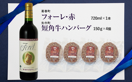 岩手県　矢巾町と葛巻町の人気返礼品 短角牛ハンバーグ4個と受賞歴ワイン「フォーレ赤720ml」セット/肉 高級 牛 牛肉 和牛 ブランド牛 短角牛 国産牛 赤身 個包装 バーベキュー アミノ酸 イノシン酸 おいしい 冷凍 小分け くずまき 葛巻 ワイン 赤ワイン 白ワイン 山ぶどう スッキリ すっきり おすすめ おかず 夕食 お弁当 ランチ はんばーぐ 夕飯 お祝い 父の日 母の日 送料無料 プレゼント ギフト 贈答