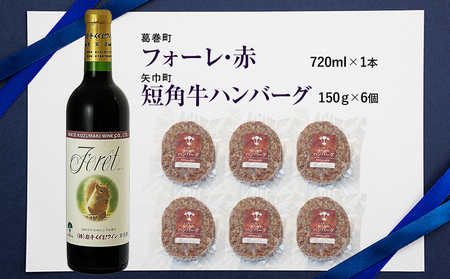 岩手県　矢巾町と葛巻町の人気返礼品 短角牛ハンバーグ6個と受賞歴ワイン「フォーレ赤720ml」セット/肉 高級 牛 牛肉 和牛 ブランド牛 短角牛 国産牛 赤身 個包装 バーベキュー アミノ酸 イノシン酸 おいしい 冷凍 小分け くずまき 葛巻 ワイン 赤ワイン 白ワイン 山ぶどう スッキリ すっきり おすすめ おかず 夕食 お弁当 ランチ はんばーぐ 夕飯 お祝い 父の日 母の日 送料無料 プレゼント ギフト 贈答