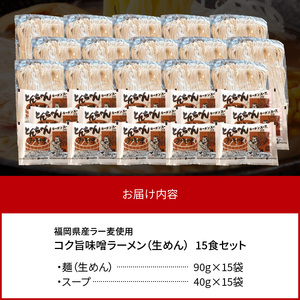 福岡県産ラー麦使用 コク旨 味噌ラーメン（生めん）15食セット _PC5206