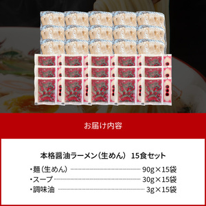 福岡県産ラー麦使用 本格 醤油ラーメン（生めん）15食セット _PC5306