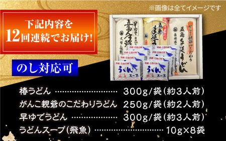 【12回定期便】五島うどん3種（だし付） 五島市/中本製麺[PCR031]  五島うどん 乾麺 飛魚 あご出汁 細麺