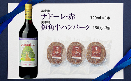 岩手県　矢巾町と葛巻町の人気返礼品 短角牛ハンバーグ3個と受賞歴ワイン「ナドーレ赤720ml」セット/肉 高級 牛 牛肉 和牛 ブランド牛 短角牛 国産牛 赤身 個包装 バーベキュー アミノ酸 イノシン酸 おいしい 冷凍 小分け くずまき 葛巻 ワイン 赤ワイン 白ワイン 山ぶどう スッキリ すっきり おすすめ おかず 夕食 お弁当 ランチ はんばーぐ 夕飯 お祝い 父の日 母の日 送料無料 プレゼント ギフト 贈答