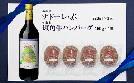 岩手県　矢巾町と葛巻町の人気返礼品 短角牛ハンバーグ4個と受賞歴ワイン「ナドーレ赤720ml」セット/肉 高級 牛 牛肉 和牛 ブランド牛 短角牛 国産牛 赤身 個包装 バーベキュー アミノ酸 イノシン酸 おいしい 冷凍 小分け くずまき 葛巻 ワイン 赤ワイン 白ワイン 山ぶどう スッキリ すっきり おすすめ おかず 夕食 お弁当 ランチ はんばーぐ 夕飯 お祝い 父の日 母の日 送料無料 プレゼント ギフト 贈答