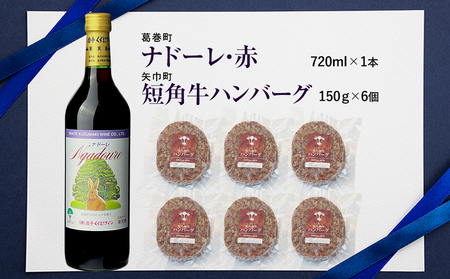 岩手県　矢巾町と葛巻町の人気返礼品 短角牛ハンバーグ6個と受賞歴ワイン「ナドーレ赤720ml」セット/肉 高級 牛 牛肉 和牛 ブランド牛 短角牛 国産牛 赤身 個包装 バーベキュー アミノ酸 イノシン酸 おいしい 冷凍 小分け くずまき 葛巻 ワイン 赤ワイン 白ワイン 山ぶどう スッキリ すっきり おすすめ おかず 夕食 お弁当 ランチ はんばーぐ 夕飯 お祝い 父の日 母の日 送料無料 プレゼント ギフト 贈答