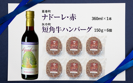 岩手県　矢巾町と葛巻町の人気返礼品 短角牛ハンバーグ6個と受賞歴ワイン「ナドーレ赤360ml」セット/肉 高級 牛 牛肉 和牛 ブランド牛 短角牛 国産牛 赤身 個包装 バーベキュー アミノ酸 イノシン酸 おいしい 冷凍 小分け くずまき 葛巻 ワイン 赤ワイン 白ワイン 山ぶどう スッキリ すっきり おすすめ おかず 夕食 お弁当 ランチ はんばーぐ 夕飯 お祝い 父の日 母の日 送料無料 プレゼント ギフト 贈答