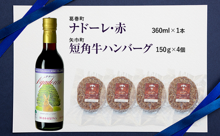 岩手県　矢巾町と葛巻町の人気返礼品 短角牛ハンバーグ4個と受賞歴ワイン「ナドーレ赤360ml」セット/肉 高級 牛 牛肉 和牛 ブランド牛 短角牛 国産牛 赤身 個包装 バーベキュー アミノ酸 イノシン酸 おいしい 冷凍 小分け くずまき 葛巻 ワイン 赤ワイン 白ワイン 山ぶどう スッキリ すっきり おすすめ おかず 夕食 お弁当 ランチ はんばーぐ 夕飯 お祝い 父の日 母の日 送料無料 プレゼント ギフト 贈答