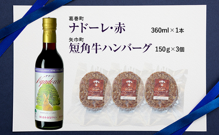 岩手県　矢巾町と葛巻町の人気返礼品 短角牛ハンバーグ3個と受賞歴ワイン「ナドーレ赤360ml」セット/肉 高級 牛 牛肉 和牛 ブランド牛 短角牛 国産牛 赤身 個包装 バーベキュー アミノ酸 イノシン酸 おいしい 冷凍 小分け くずまき 葛巻 ワイン 赤ワイン 白ワイン 山ぶどう スッキリ すっきり おすすめ おかず 夕食 お弁当 ランチ はんばーぐ 夕飯 お祝い 父の日 母の日 送料無料 プレゼント ギフト 贈答