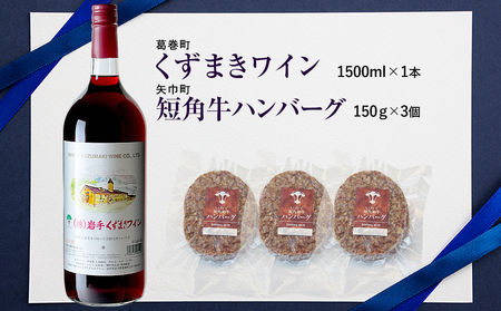 岩手県　矢巾町と葛巻町の人気返礼品 短角牛ハンバーグ3個と「くずまきワイン（1500ml）」セット/肉 高級 牛 牛肉 和牛 ブランド牛 短角牛 国産牛 赤身 個包装 バーベキュー アミノ酸 イノシン酸 おいしい 冷凍 小分け くずまき 葛巻 ワイン 赤ワイン 白ワイン 山ぶどう スッキリ すっきり おすすめ おかず 夕食 お弁当 ランチ はんばーぐ 夕飯 お祝い 父の日 母の日 送料無料 プレゼント ギフト 贈答