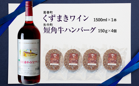 岩手県　矢巾町と葛巻町の人気返礼品 短角牛ハンバーグ4個と「くずまきワイン（1500ml）」セット/肉 高級 牛 牛肉 和牛 ブランド牛 短角牛 国産牛 赤身 個包装 バーベキュー アミノ酸 イノシン酸 おいしい 冷凍 小分け くずまき 葛巻 ワイン 赤ワイン 白ワイン 山ぶどう スッキリ すっきり おすすめ おかず 夕食 お弁当 ランチ はんばーぐ 夕飯 お祝い 父の日 母の日 送料無料 プレゼント ギフト 贈答