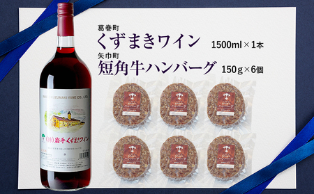 岩手県　矢巾町と葛巻町の人気返礼品 短角牛ハンバーグ6個と「くずまきワイン（1500ml）」セット/肉 高級 牛 牛肉 和牛 ブランド牛 短角牛 国産牛 赤身 個包装 バーベキュー アミノ酸 イノシン酸 おいしい 冷凍 小分け くずまき 葛巻 ワイン 赤ワイン 白ワイン 山ぶどう スッキリ すっきり おすすめ おかず 夕食 お弁当 ランチ はんばーぐ 夕飯 お祝い 父の日 母の日 送料無料 プレゼント ギフト 贈答