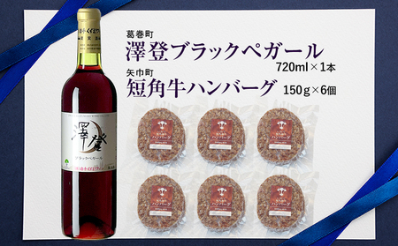 岩手県　矢巾町と葛巻町の人気返礼品 短角牛ハンバーグ6個と受賞歴ワイン「澤登ブラックペガール赤720ml」セット/肉 高級 牛 牛肉 和牛 ブランド牛 短角牛 国産牛 赤身 個包装 バーベキュー アミノ酸 イノシン酸 おいしい 冷凍 小分け くずまき 葛巻 ワイン 赤ワイン 白ワイン 山ぶどう スッキリ すっきり おすすめ おかず 夕食 お弁当 ランチ はんばーぐ 夕飯 お祝い 父の日 母の日 送料無料 プレゼント ギフト 贈答
