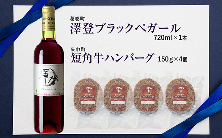 岩手県　矢巾町と葛巻町の人気返礼品 短角牛ハンバーグ4個と受賞歴ワイン「澤登ブラックペガール赤720ml」セット/肉 高級 牛 牛肉 和牛 ブランド牛 短角牛 国産牛 赤身 個包装 バーベキュー アミノ酸 イノシン酸 おいしい 冷凍 小分け くずまき 葛巻 ワイン 赤ワイン 白ワイン 山ぶどう スッキリ すっきり おすすめ おかず 夕食 お弁当 ランチ はんばーぐ 夕飯 お祝い 父の日 母の日 送料無料 プレゼント ギフト 贈答