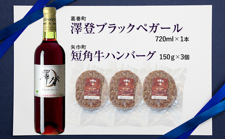 岩手県　矢巾町と葛巻町の人気返礼品 短角牛ハンバーグ3個と受賞歴ワイン「澤登ブラックペガール赤720ml」セット/肉 高級 牛 牛肉 和牛 ブランド牛 短角牛 国産牛 赤身 個包装 バーベキュー アミノ酸 イノシン酸 おいしい 冷凍 小分け くずまき 葛巻 ワイン 赤ワイン 白ワイン 山ぶどう スッキリ すっきり おすすめ おかず 夕食 お弁当 ランチ はんばーぐ 夕飯 お祝い 父の日 母の日 送料無料 プレゼント ギフト 贈答