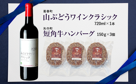岩手県 　矢巾町と葛巻町の人気返礼品 短角牛ハンバーグ3個と「山ぶどうワインクラシック2022赤（720ml）」セット/肉 高級 牛 牛肉 和牛 ブランド牛 短角牛 国産牛 赤身 個包装 バーベキュー アミノ酸 イノシン酸 おいしい 冷凍 小分け くずまき 葛巻 ワイン 赤ワイン 白ワイン 山ぶどう スッキリ すっきり おすすめ おかず 夕食 お弁当 ランチ はんばーぐ 夕飯 お祝い 父の日 母の日 送料無料 プレゼント ギフト 贈答