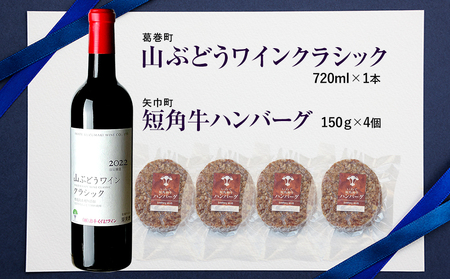 岩手県 　矢巾町と葛巻町の人気返礼品 短角牛ハンバーグ4個と「山ぶどうワインクラシック2022赤（720ml）」セット/肉 高級 牛 牛肉 和牛 ブランド牛 短角牛 国産牛 赤身 個包装 バーベキュー アミノ酸 イノシン酸 おいしい 冷凍 小分け くずまき 葛巻 ワイン 赤ワイン 白ワイン 山ぶどう スッキリ すっきり おすすめ おかず 夕食 お弁当 ランチ はんばーぐ 夕飯 お祝い 父の日 母の日 送料無料 プレゼント ギフト 贈答