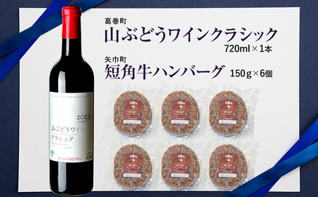 岩手県 　矢巾町と葛巻町の人気返礼品 短角牛ハンバーグ6個と「山ぶどうワインクラシック2022赤（720ml）」セット/肉 高級 牛 牛肉 和牛 ブランド牛 短角牛 国産牛 赤身 個包装 バーベキュー アミノ酸 イノシン酸 おいしい 冷凍 小分け くずまき 葛巻 ワイン 赤ワイン 白ワイン 山ぶどう スッキリ すっきり おすすめ おかず 夕食 お弁当 ランチ はんばーぐ 夕飯 お祝い 父の日 母の日 送料無料 プレゼント ギフト 贈答