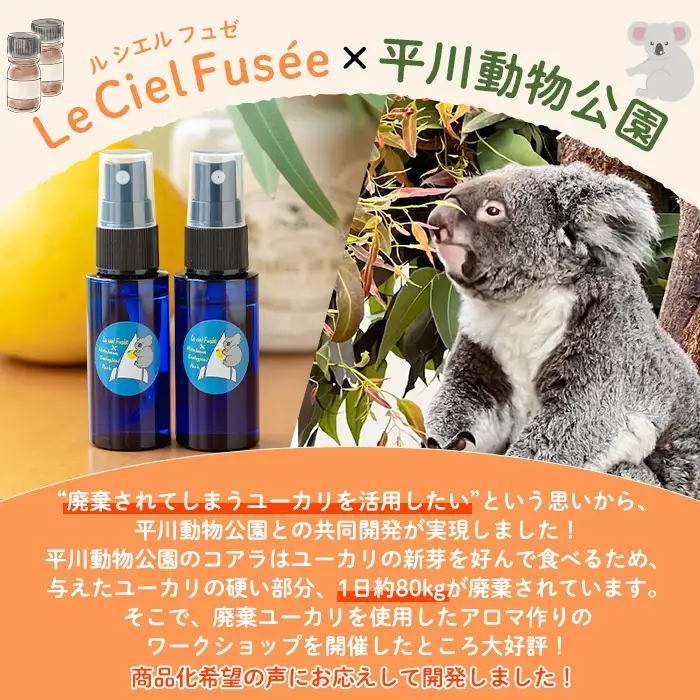 平川動物公園 ルシエルフュゼ 共同開発 ルームフレグランス 2本入り廃棄ユーカリ＋サワーポメロブレンド【00-090-13】
