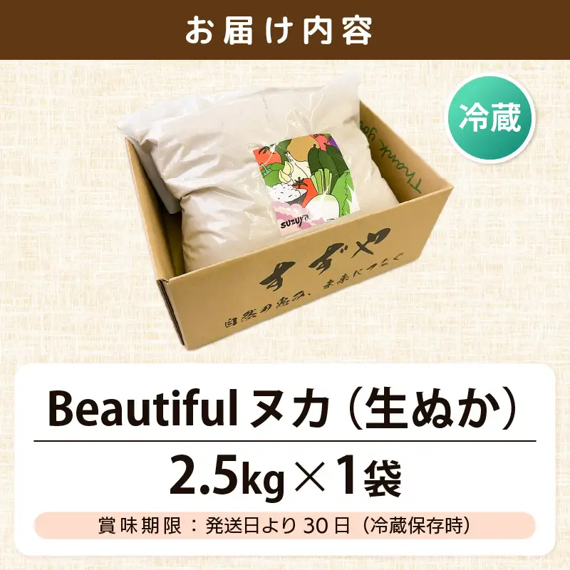 福井県産コシヒカリ米精米 生ぬか こだわり beautifulヌカ 2.5kg  精米したて米ぬか【国産 なま 糠 米糠 ぬか漬け 家庭菜園 園芸 糠床 肥料 たけのこ あく抜き 5000円以下 マラソン 送料無料】 [e35-a026] 