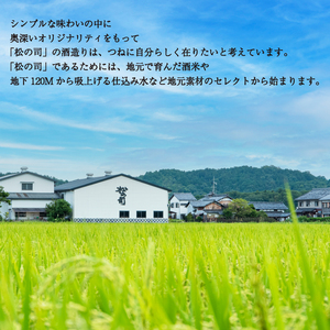 定期便 日本酒 松の司 純米大吟醸 「黒」 3本 ( 1種類 × 3回 ) 720ml 父の日 金賞 受賞酒造 【 お酒 日本酒 酒 松瀬酒造 人気 日本酒 おすすめ 日本酒 定番 御贈答 銘酒 贈答品 滋賀県 竜王町 ふるさと納税 父の日 】