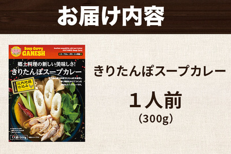 きりたんぽ スープカレー 1人前 （300g×1個） 比内地鶏 仕込み 秋田名物 郷土料理