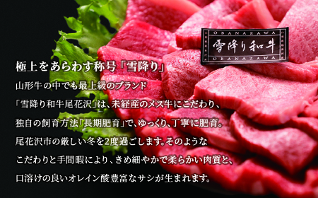 雪降り和牛尾花沢 焼肉セット ロース・カタ・モモ・カルビ 650g 尾花沢牛肉まつり焼肉セット 山形牛 国産牛 黒毛和牛 雪降り和牛 肉 お肉 ブランド牛 焼肉 焼き肉 食べ比べ 冷凍 高級 贅沢 バーベキュー 送料無料 ja-yomyx650