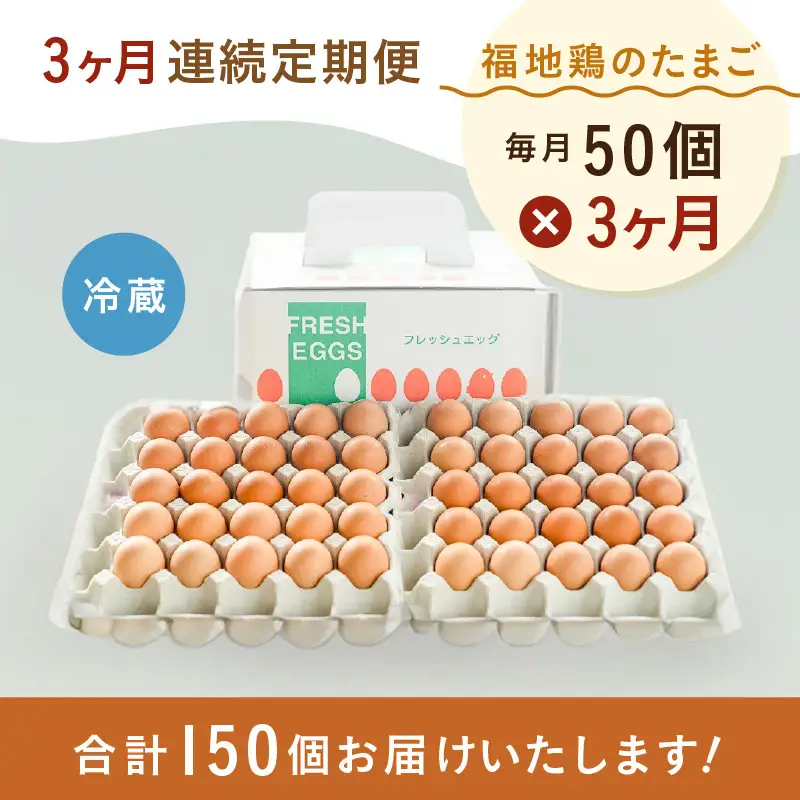 【3ヶ月連続お届け】 福井ブランド 「福地鶏」 の卵 50個 濃厚で甘くておいしい！ （25個入×2段） 定期便 ／ 卵 たまご 鶏卵 生卵 有精卵 高級 高級卵 福地鶏 鶏 平飼い 美味しい こだわり 3ヶ月 定期便 卵かけご飯 料理 あわら市 福井県産 [aw036-d003]