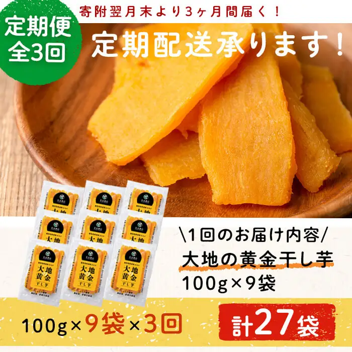 【定期便・全3回】大地の黄金干し芋 計2.7kg(100g×9袋×3回) さつまいも さつま芋 ほしいも 干しいも 紅はるか 国産 九州産 鹿児島県産 小分け スイーツ 干し芋 熟し芋 常温 常温保存 定期便 t0033-009
