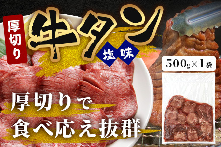 【訳あり】 塩味 厚切り 牛タン（軟化加工） スライス 500g 牛肉 わけあり 訳アリ 訳あり 肉  焼肉 ご飯のお供 バーベキュー 067-0667
