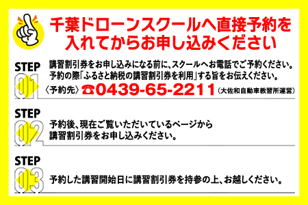 千葉ドローンスクール　講習割引券 1万円分