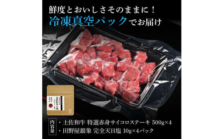 土佐和牛 特選赤身サイコロステーキ500g×4 田野屋銀象完全天日塩4P付き 2kg 2キロ 長期熟成肉 田野屋銀象 完全天日塩付き 赤身 ステーキ 肉 お肉【株式会社LATERAL】 [BQAU058]