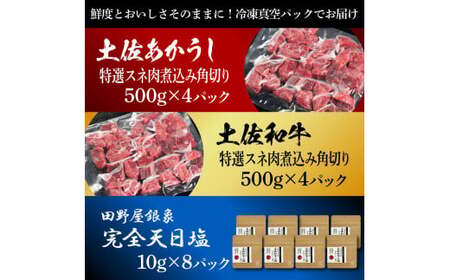 土佐あかうし＆土佐和牛2種食べ比べ 特選スネ肉煮込み角切り500g 計8P 田野屋銀象完全天日塩8P付 牛肉 肉 お肉 和牛 国産 牛 赤身 ヒレ カルビ ロース【株式会社LATERAL】 [BQAU077]