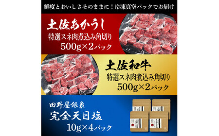 土佐あかうし＆土佐和牛2種食べ比べ 特選スネ肉煮込み角切り500g 計4P 田野屋銀象完全天日塩4P付 牛肉 肉 お肉 和牛 国産 牛 赤身 ヒレ カルビ ロース【株式会社LATERAL】 [BQAU076]