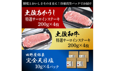 土佐あかうし＆土佐和牛2種食べ比べ 特選サーロインステーキ200g 計8枚 田野屋銀象完全天日塩4P付 牛肉 肉 お肉 和牛 国産 牛 赤身 ヒレ カルビ ロース ブロック【株式会社LATERAL】 [BQAU074]