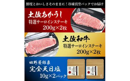 土佐あかうし＆土佐和牛2種食べ比べ 特選サーロインステーキ200g 計4枚 田野屋銀象完全天日塩2P付 牛肉 肉 お肉 和牛 国産 牛 赤身 ヒレ カルビ ロース ブロック【株式会社LATERAL】 [BQAU073]