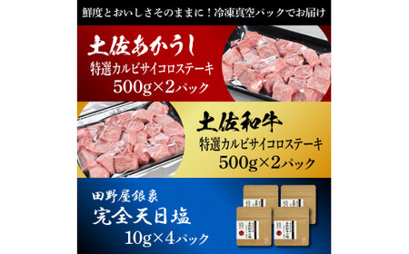 土佐あかうし＆土佐和牛2種食べ比べ 特選カルビサイコロステーキ500g 計4P 田野屋銀象完全天日塩4P付 牛肉 肉 お肉 和牛 国産 牛 赤身 ヒレ カルビ ロース【株式会社LATERAL】 [BQAU069]