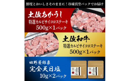 土佐あかうし＆土佐和牛2種食べ比べ 特選カルビサイコロステーキ500g 計2P 田野屋銀象完全天日塩2P付 牛肉 肉 お肉 和牛 国産 牛 赤身 ヒレ カルビ ロース【株式会社LATERAL】 [BQAU068]