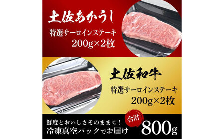 熟成肉 土佐あかうし 土佐和牛2種食べ比べ 特選サーロインステーキ 約800g (約200g×各2) 【株式会社LATERAL】 [ATAY097]