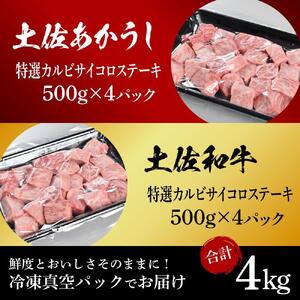 熟成肉 土佐あかうし 土佐和牛2種食べ比べ 特選カルビサイコロステーキ 約4kg (約500g×各4) 【株式会社LATERAL】 [ATAY098]