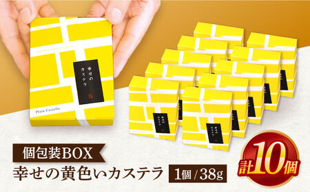 幸せの黄色いカステラ個包装BOX 10個セット[OBS002]