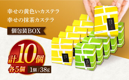 幸せのカステラ個包装BOX 10個セット(プレーン5個、抹茶5個)[OBS003]