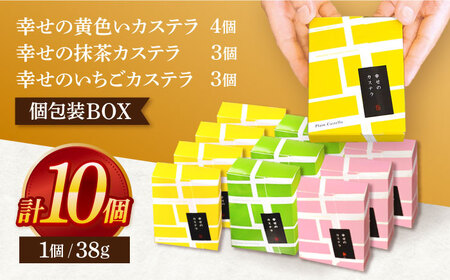 幸せのカステラ個包装BOX 10個セット(プレーン4個、抹茶3個、いちご3個)[OBS004]