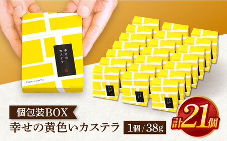 幸せの黄色いカステラ個包装BOX 21個セット[OBS005]