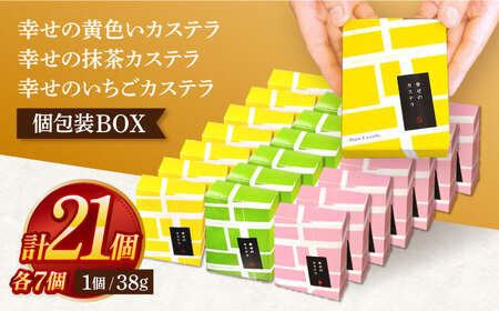 カステラ個包装BOX21個(幸せの黄色いカステラ7個、幸せの抹茶カステラ7個、幸せのいちごカステラ7個)[OBS007]