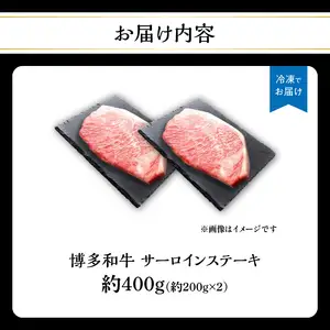 博多和牛 サーロインステーキ 約400g（約200g×2） 肉 お肉 博多和牛 黒毛和牛 和牛 牛肉 赤身 サーロイン 国産 冷凍 冷凍配送 約2人前 約200g 2枚 霜降り 柔らかい ジューシー とろける 濃厚 旨味 焼肉 高級部位 ステーキ お祝い 記念日 家族団らん 福岡県 八女市 072-182